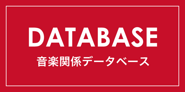 DATABASE 音楽関係データベース