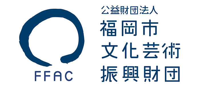 公益財団法人 福岡市文化芸術振興財団 FFAC
