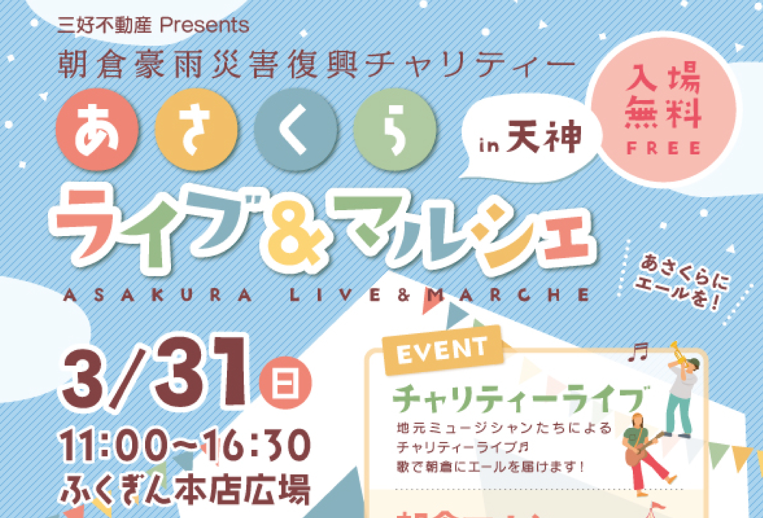 2024/3/31(日) 朝倉豪雨災害復興チャリティーライブ&マルシェin天神 - OTOJIRO