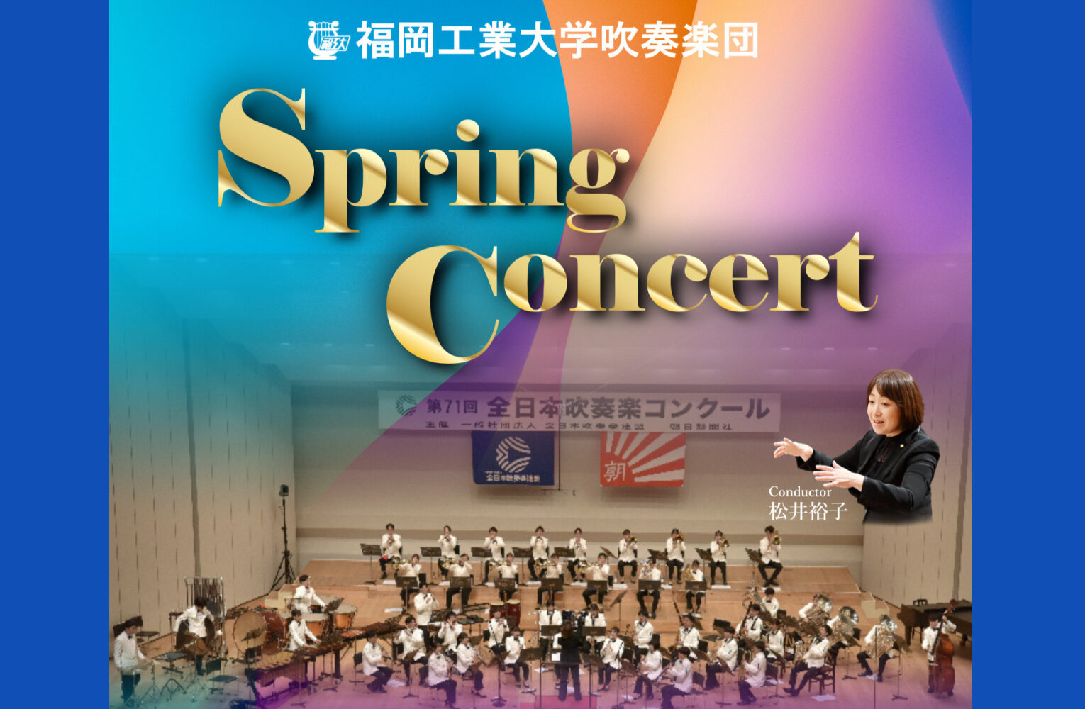 2024/5/26(日) 福岡工業大学吹奏楽団Spring Concert